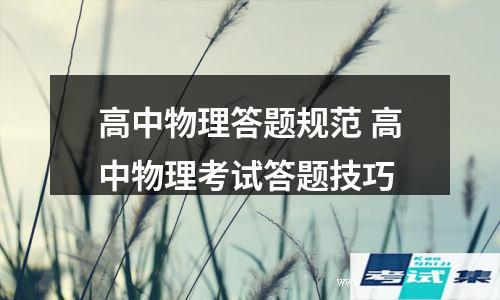 高中物理答题规范(高中物理考试答题技巧)