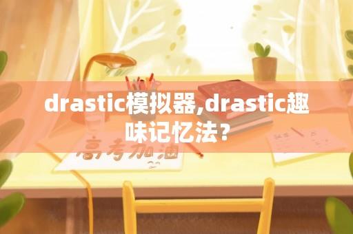 drastic模拟器,drastic趣味记忆法？