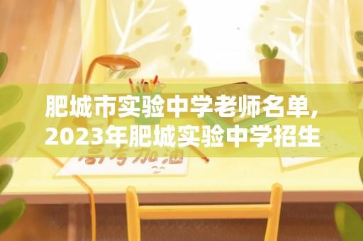 肥城市实验中学老师名单,2023年肥城实验中学招生计划？