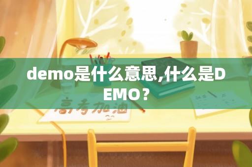 demo是什么意思,什么是DEMO？