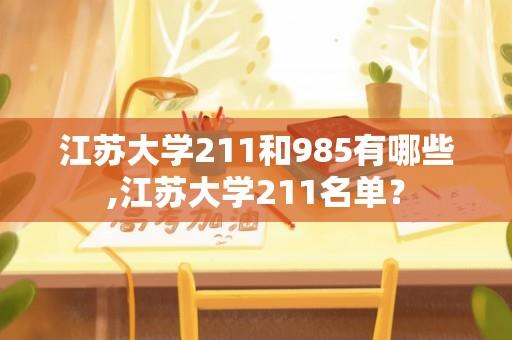 江苏大学211和985有哪些,江苏大学211名单？