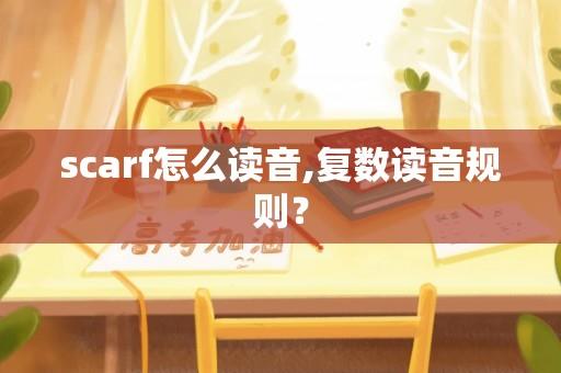 scarf怎么读音,复数读音规则？