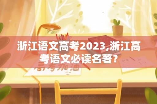 浙江语文高考2023,浙江高考语文必读名著？