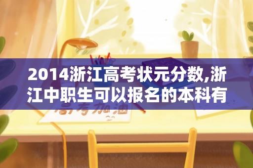 2014浙江高考状元分数,浙江中职生可以报名的本科有哪些？