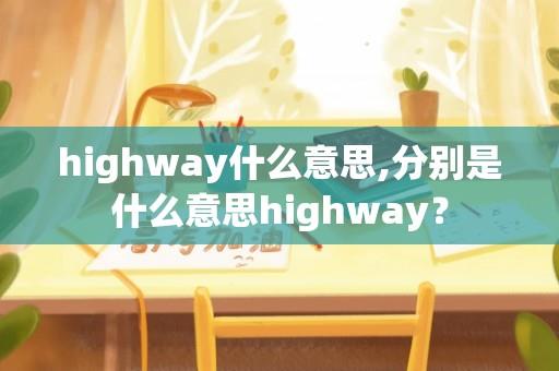 highway什么意思,分别是什么意思highway？