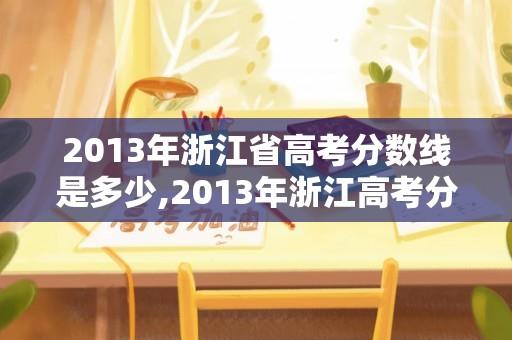 2013年浙江省高考分数线是多少,2013年浙江高考分数线？