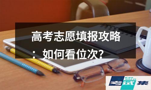 高考志愿填报攻略：如何看位次？