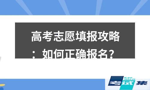 高考志愿填报攻略：如何正确报名？