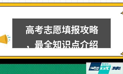 最全知识点介绍(高考志愿填报攻略)