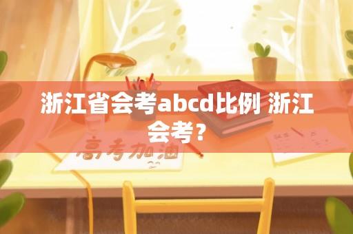 浙江省会考abcd比例 浙江会考？