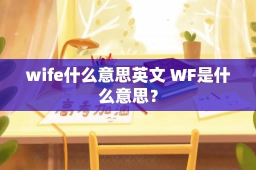 wife什么意思英文 WF是什么意思？