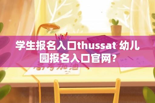 学生报名入口thussat 幼儿园报名入口官网？