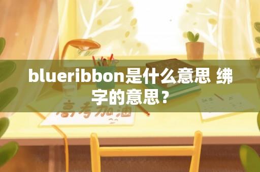 blueribbon是什么意思 绋字的意思？