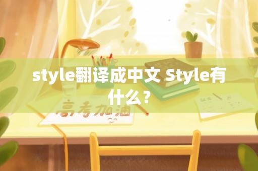 style翻译成中文 Style有什么？