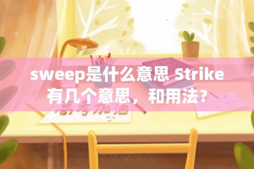 sweep是什么意思 Strike有几个意思，和用法？