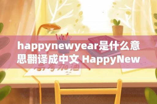 happynewyear是什么意思翻译成中文 HappyNewYear，是什么意思？