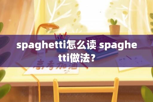 spaghetti怎么读 spaghetti做法？