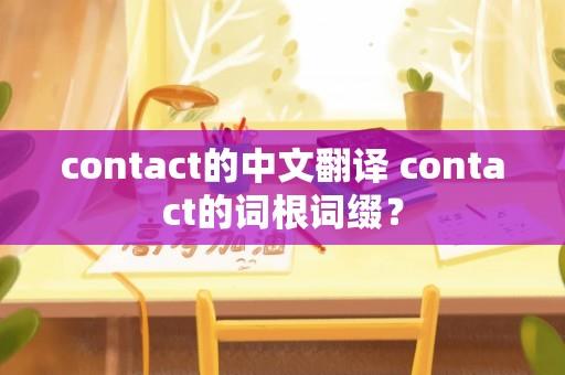 contact的中文翻译 contact的词根词缀？