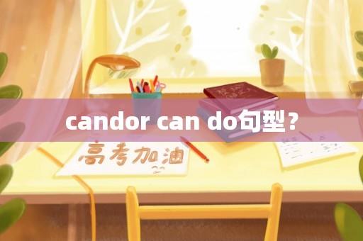 candor can do句型？