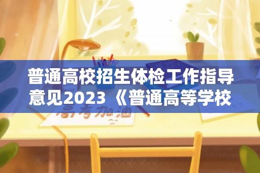 普通高校招生体检工作指导意见2023 《普通高等学校招生体检工作指导意见》里面说的不宜报考是什么意思？不能被录取吗？很急啊？