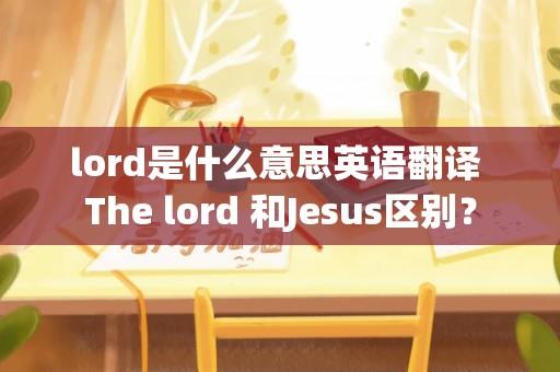 lord是什么意思英语翻译 The lord 和Jesus区别？