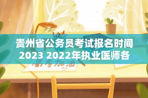 贵州省公务员考试报名时间2023 2022年执业医师各省定考时间？