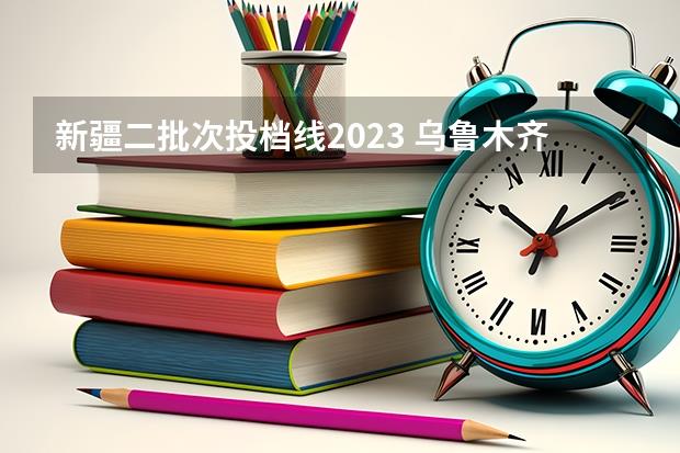 新疆二批次投档线2023(乌鲁木齐2023中考分数线)