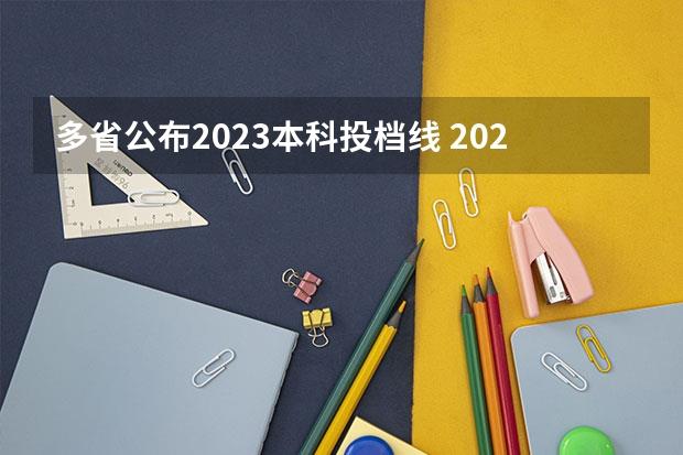 多省公布2023本科投档线(2023高校投档分数线)