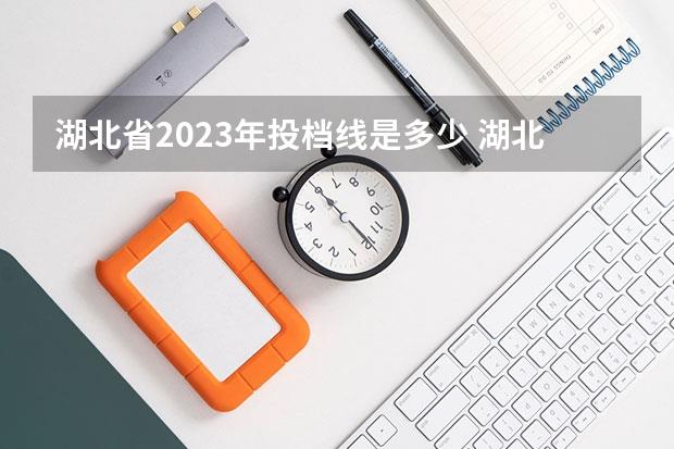 湖北省2023年投档线是多少(湖北省2023年高考一本分数线)