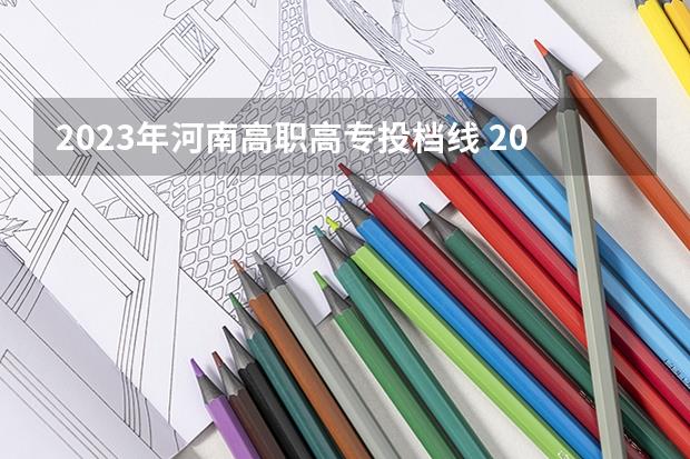 2023年河南高职高专投档线(2023河南高校投档线)