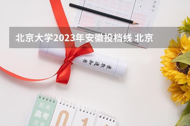 北京大学2023年安徽投档线(北京大学2023年各省高考分数线已公布)