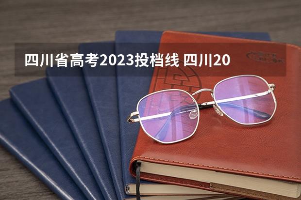 四川省高考2023投档线(四川2023年高考投档线)