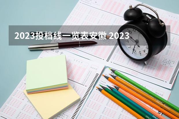 2023投档线一览表安徽(2023高考各校投档线安徽)