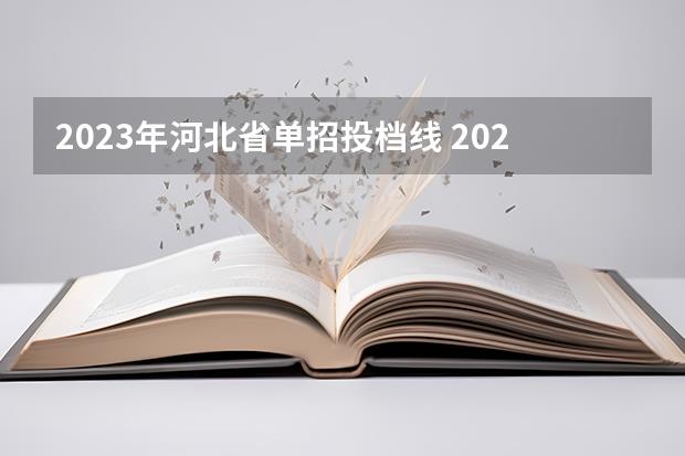 2023年河北省单招投档线(2023河北单招七类公办学校分数线)