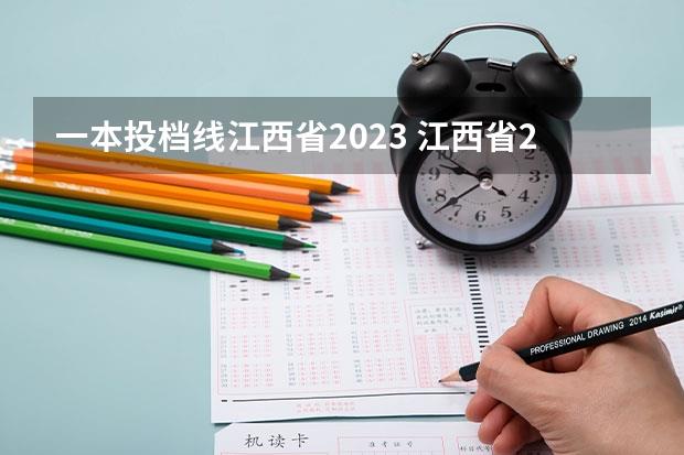 一本投档线江西省2023(江西省2023年一本投档线)