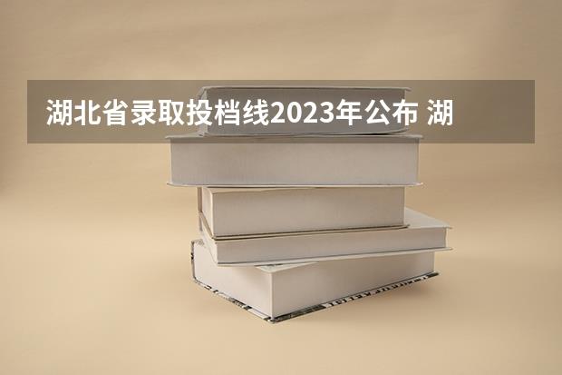 湖北省录取投档线2023年公布(湖北省2023本科投档线)