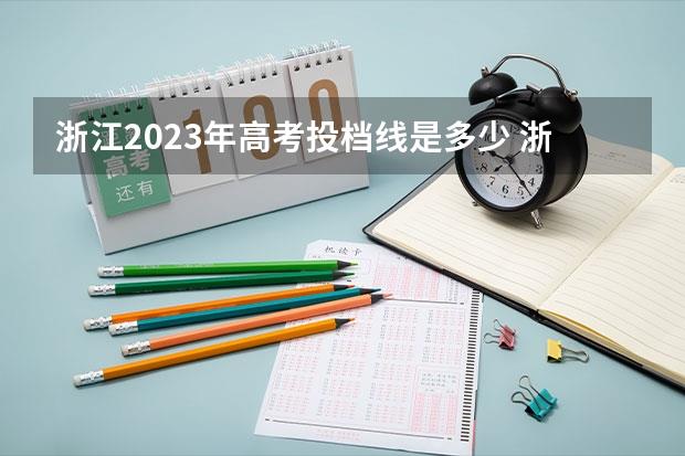 浙江2023年高考投档线是多少(浙江高考2023分数线是多少)