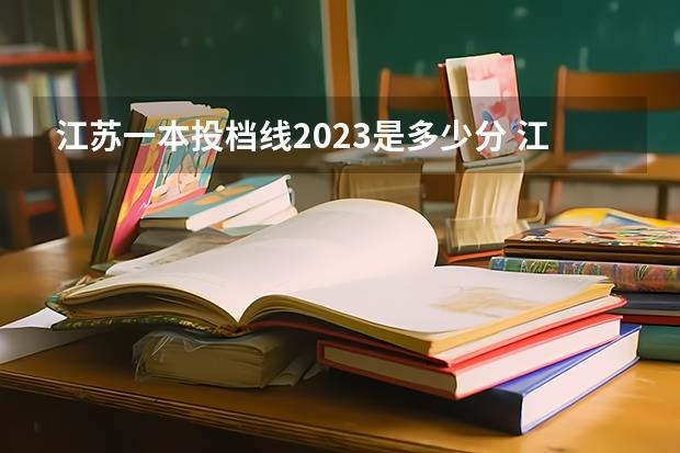 江苏一本投档线2023是多少分(江苏省高考2023一本分数线是多少分)