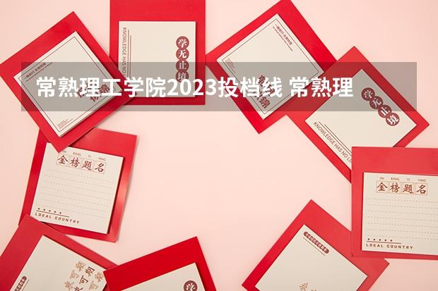 常熟理工学院2023投档线(常熟理工成考专升本学前教育类取分线)