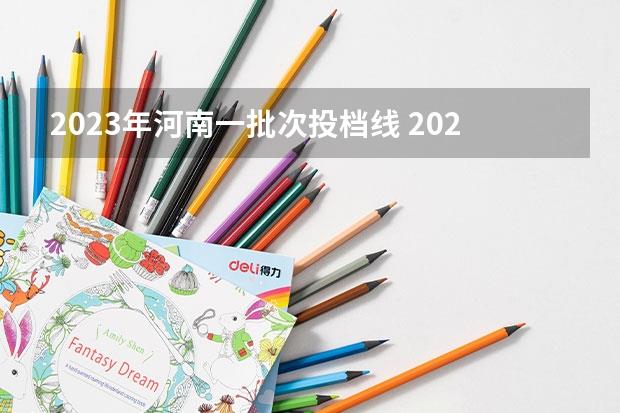 2023年河南一批次投档线(2023河南高校投档线)