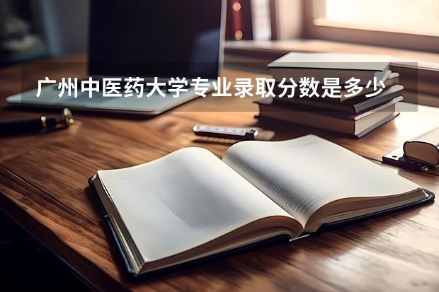 广州中医药大学专业录取分数是多少