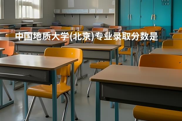 中国地质大学(北京)专业录取分数是多少