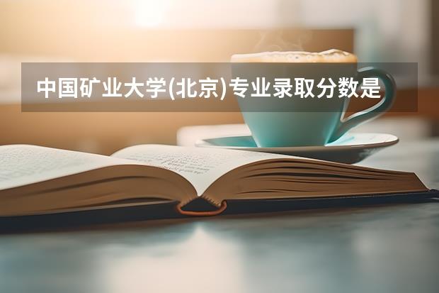 中国矿业大学(北京)专业录取分数是多少