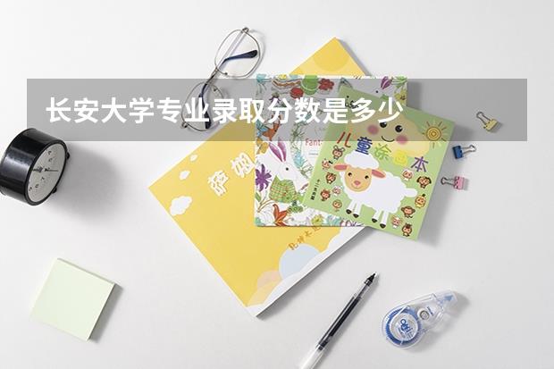 长安大学专业录取分数是多少