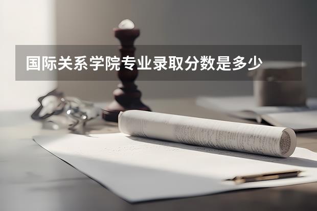 国际关系学院专业录取分数是多少