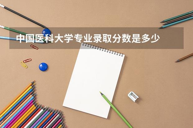 中国医科大学专业录取分数是多少