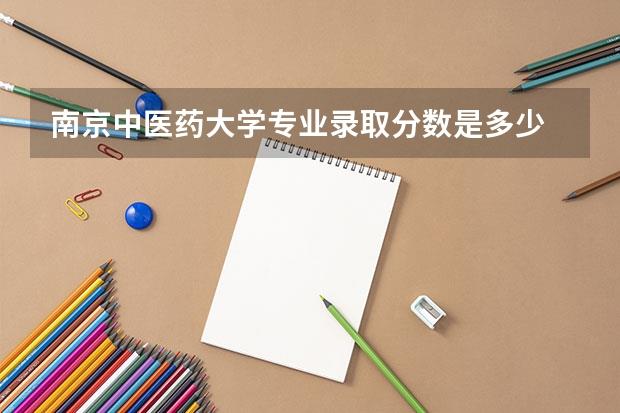 南京中医药大学专业录取分数是多少