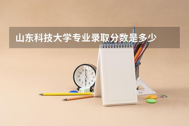 山东科技大学专业录取分数是多少