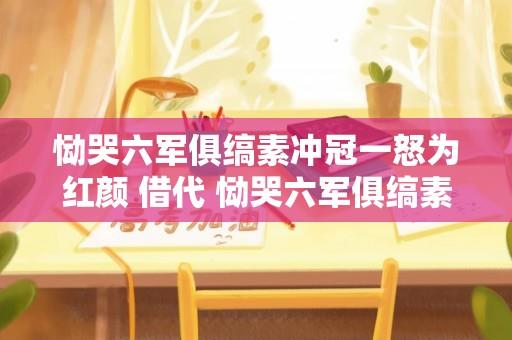 恸哭六军俱缟素冲冠一怒为红颜 借代 恸哭六军俱缟素冲冠怒为红颜意思？