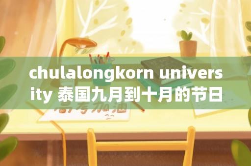 chulalongkorn university 泰国九月到十月的节日？